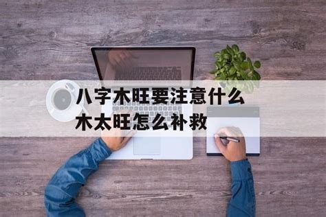 八字木旺|雷門易：八字中木多木旺的人有哪些命運特征？